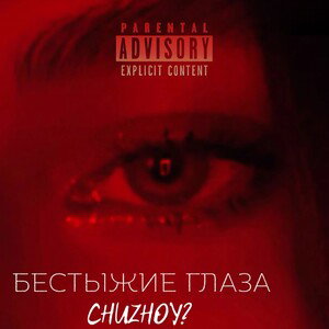 CHUZHOY? - БЕСТЫЖИЕ ГЛАЗА 