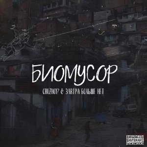 CHUZHOY?, ЗАВТРА БОЛЬШЕ НЕТ - БИОМУСОР 