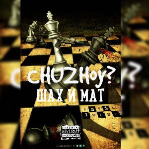 CHUZHoy? - ШАХ И МАТ