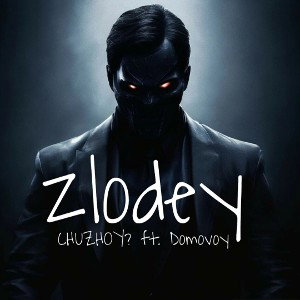 CHUZHOY? ft. Домовой - ZlodeY 