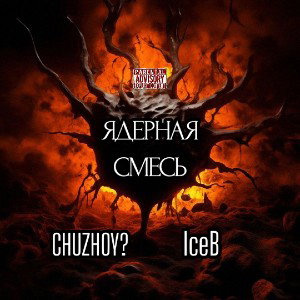 CHUZHOY? feat. IceB - Ядерная Смесь