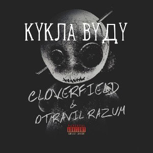CLOVERFIELD & OTRAVIL RAZUM - КУКЛА ВУДУ 