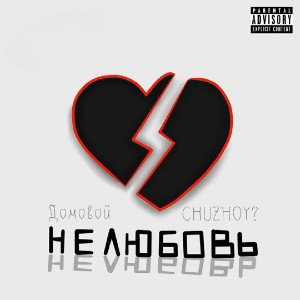 CHUZHOY?, Домовой - Не любовь 