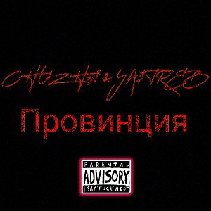 CHUZHoy? & VOLTER - Провинция 