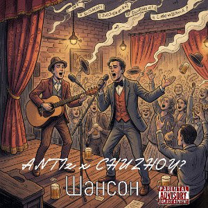 CHUZHOY?, ANTIz - Шансон