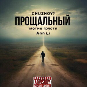 CHUZHOY?, мотив грусти, Ann Li - Твои глаза 