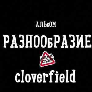 cloverfield & DEFFEKT - Пощады не будет  