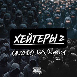 CHUZHOY?, IceB, Домовой - Хейтеры 2