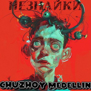 CHUZHOY? ft. MEDELLIN - НЕЗНАЙКИ 