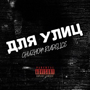 CHUZHOY?, RUDELICE - Для улиц