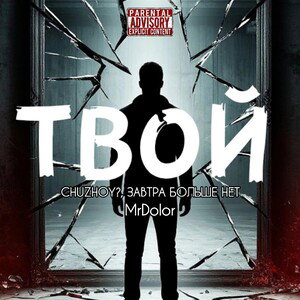 CHUZHOY?, ЗАВТРА БОЛЬШЕ НЕТ, MrDolor - ТВОЙ