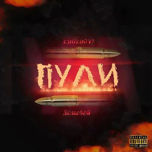 CHUZHOY?, Домовой - Пули