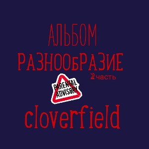 cloverfield - Панки