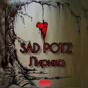 SAD POTZ - Лирика