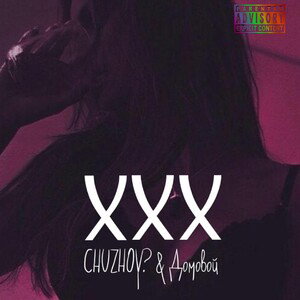 CHUZHOY?, Домовой - XXX