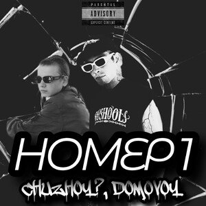CHUZHOY?, Домовой - Номер 1