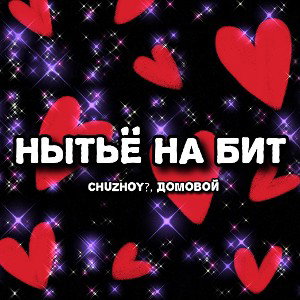 CHUZHOY?, Домовой - Нытьё на бит