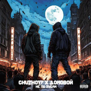 CHUZHOY?, Домовой - Не по зубам