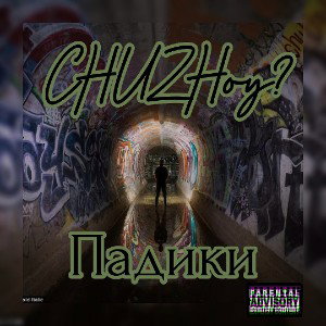 CHUZHoy? - ПАДИКИ