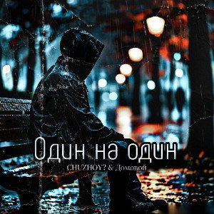 CHUZHOY?, Домовой - Один на один