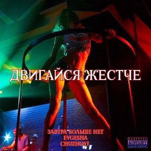 Завтра больше нет, Evgesha, CHUZHOY? - Двигайся жёстче 