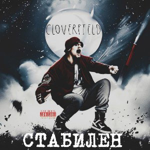 CLOVERFIELD - Стабилен 