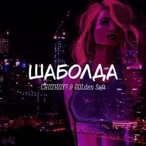 CHUZHOY?, GOLden Soft - Шаболда