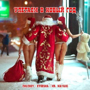УЛЕТАЕМ В НОВЫЙ ГОД 