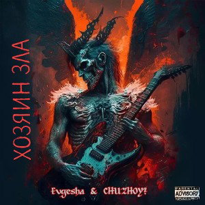 Evgesha, CHUZHOY? - Хозяин Зла