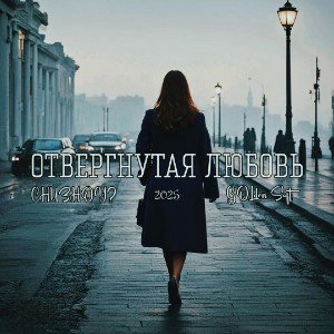 CHUZHOY?, GOLden Soft - Отвергнутая любовь 