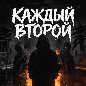 CHUZHOY?, What's up?, Домовой - Каждый второй 