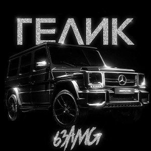 izirepaza-63AMG(product.andr)(Прем'єра трека)