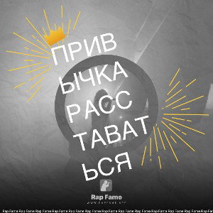 Привычка расставаться 