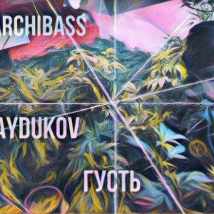 Archibass x Gaydukov - Густь