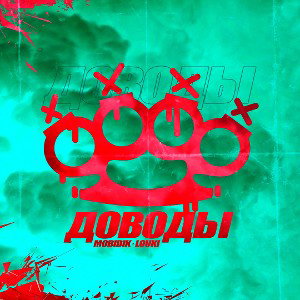 Mobidik x Louki- Доводы