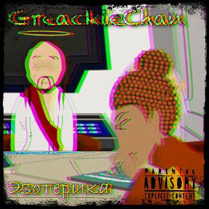 GreackieChan - Эзотерика