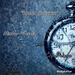 "Мистор Весёлый" and "OpaPalevo" - Время покажет
