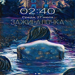 Зажигалочка (prod. by Young Grizzly) 