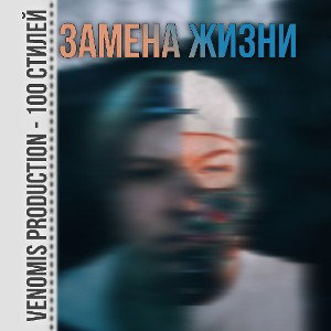 VenomiS - Замена жизни [100 стилей]