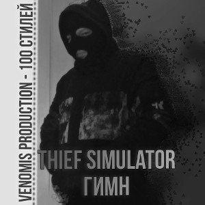 VenomiS - Thief Simulator Гимн [100 Стилей]