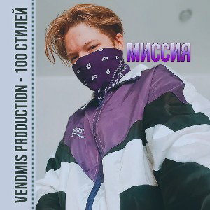 VenomiS - Миссия [100 Стилей]