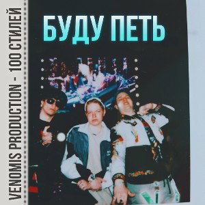 VenomiS - Буду Петь [100 Стилей]