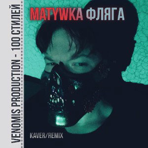 VenomiS - Matywka Фляга (Kaver/Remix) [100 Стилей]