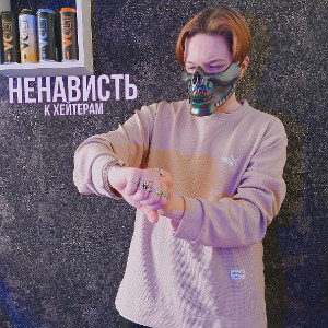 VenomiS - Ненависть к хейтерам