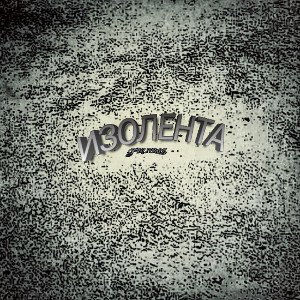 Изолента 