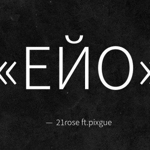 21rose plxgue-ейо (speed up)