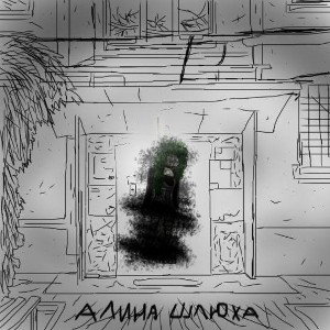 АЛИНА ШЛЮ..!! (feat bloodpar1s!)