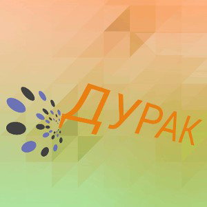  Дурак