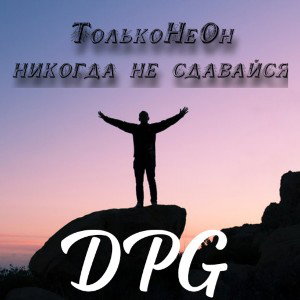 ТолькоНеОн - Никогда не сдавайся