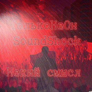 ТолькоНеОн ft. SoundShock-Некий смысл. 
